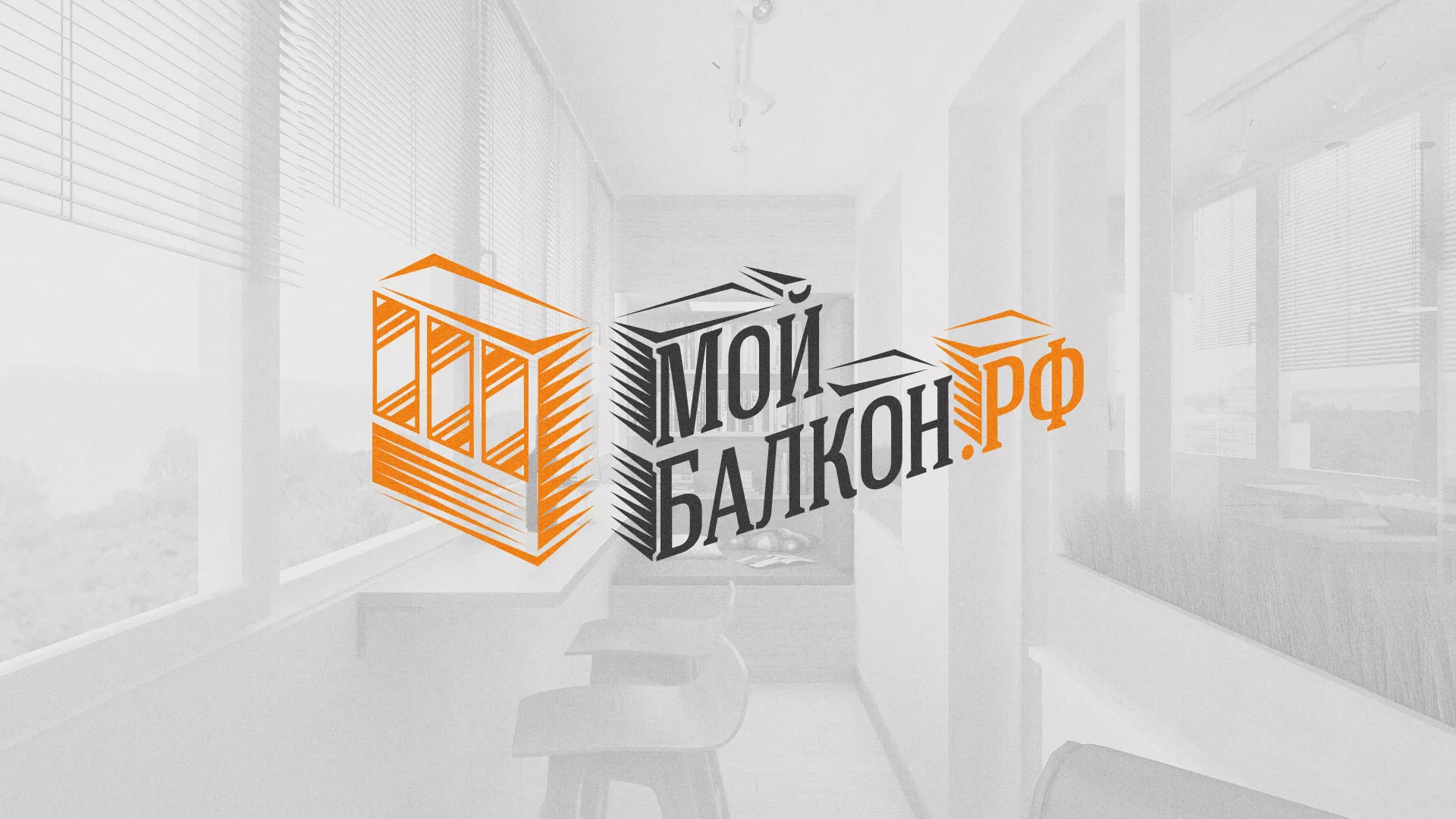 Разработка сайта для компании «Мой балкон» в Калачинске